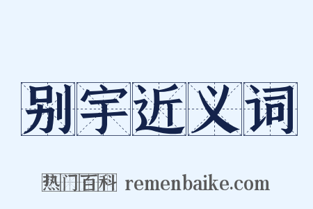 别宇近义词是什么意思的图片